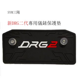 SYM三陽新DRG二代原廠儀表板專用保護墊(防止陽光曝曬儀表龜裂 白化 .淡化 減少反光 刺眼 )