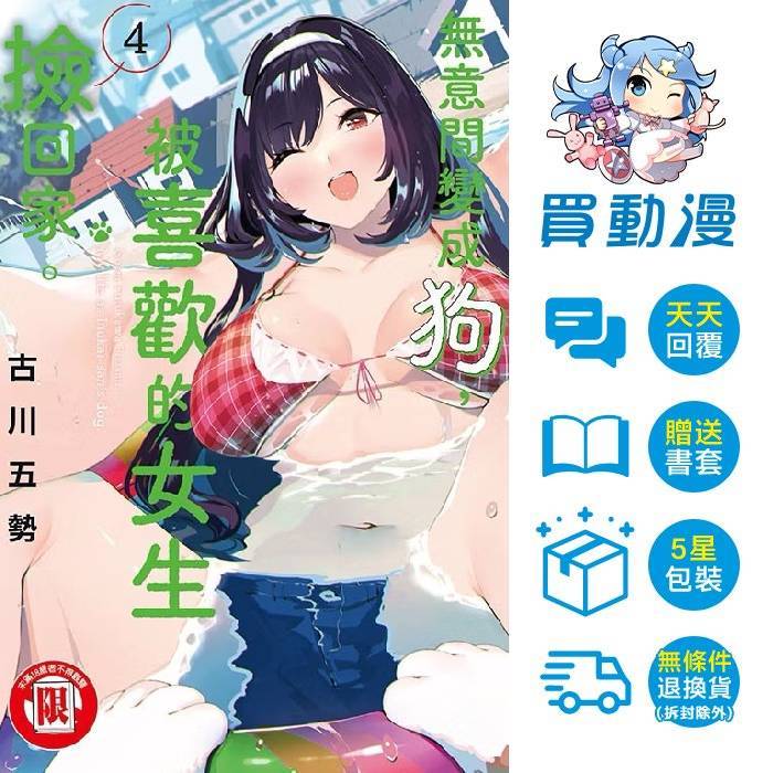 東立〈福利品5折〉漫畫《無意間變成狗，被喜歡的女生撿回家(1~6)》現貨 全新 中文版 贈書套 古川五勢