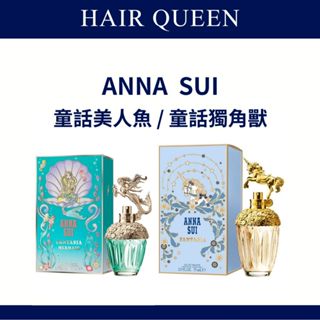 【QUEEN】ANNA SUI 童話獨角獸 / 童話美人魚 30ml 100ml 專櫃公司貨 淡香水 淡香精