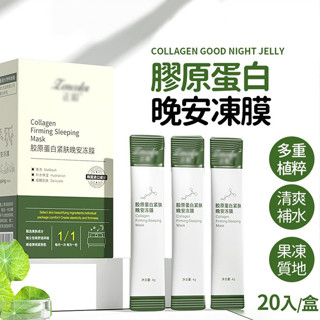 膠原蛋白晚安凍膜 一盒20入✅快速出貨 提亮膚色 細膩毛孔 懶人保養 晚安面膜 免洗面膜 補水保濕