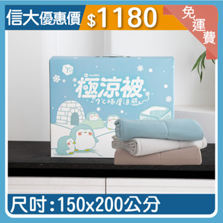 【SINDA】信大官方直營 MAXRO -7°C銀離子極涼被150x200公分 銀離子抗菌技術 冰絲涼感紗 信大購物網