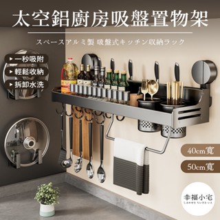 🏠幸福小宅 太空鋁廚房置物架🏠免打孔廚房置物架 廚房壁掛架 刀具收納 調味料收納 抹布收納 廚房收納架 廚房收納