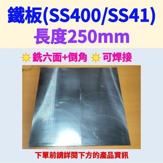 鐵板SS400/SS41(可焊接)-長250mm、厚度10mm~30mm (僅以銑床粗加工，不適用於精密用途)