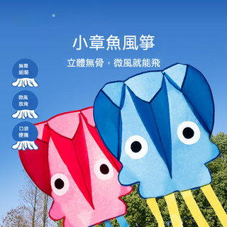YOYO-兒童小章魚風箏 親子互動玩具 可愛造型風箏 微風易飛 運動玩具 戶外玩具 無骨口袋手持玩具 便攜式風箏
