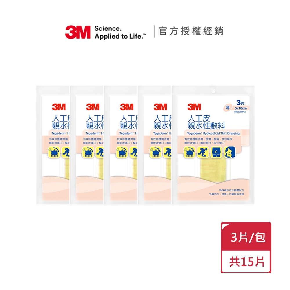 【3M】人工皮親水性敷料 90020TPP-3 5x10cm (3片/包) x5入
