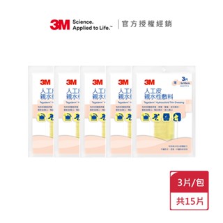 5入超值組｜共15片-【3M】人工皮親水性敷料 90020TPP-3 5x10cm (3片/包)x5