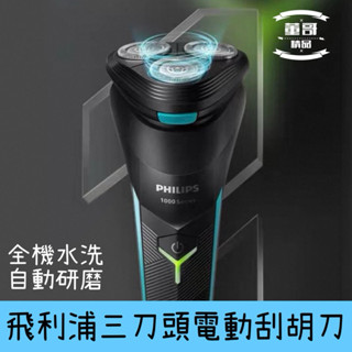 現貨 飛利浦電動刮鬍刀 飛利浦刮鬍刀 Philips刮鬍刀 飛利浦剃鬚刀 S1113刮鬍刀 電動刮鬍刀 刮鬍刀S1113