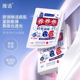 【官方正品-99免運】雁語緊緻抗皺時光面膜 舒緩補水保溼 緊緻抗皺 幹皮油皮專屬面膜 補水面膜 緊緻面膜 舒緩面膜
