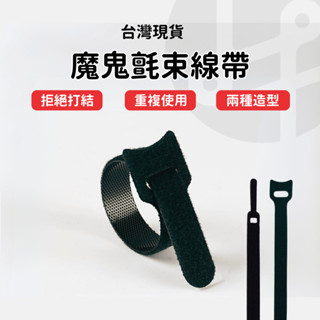 【臺灣現貨 隔日出貨】魔鬼氈束帶 充電線收納 電線收納 線材收納 電線 電線整理 桌面收納 收線神器