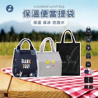 【OTOBAI】便當袋 保溫 保冷 防潑水 午餐袋 餐袋 袋子 保冰袋 野餐袋 手提袋 野餐必備 保溫袋 保冷袋