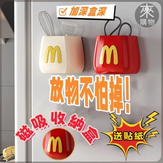 ✨桃園出貨✨磁吸收納盒 冰箱收納盒 麥當當磁吸收納盒 廚房收納盒 冰箱側面磁吸置物架 冰箱側面磁吸置物盒 磁吸置物架