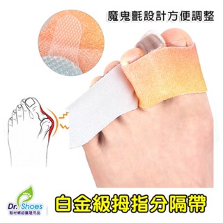 鞋博士拇指分隔墊糾正拇指外反 可自由調整魔鬼氈 [鞋博士嚴選鞋材]