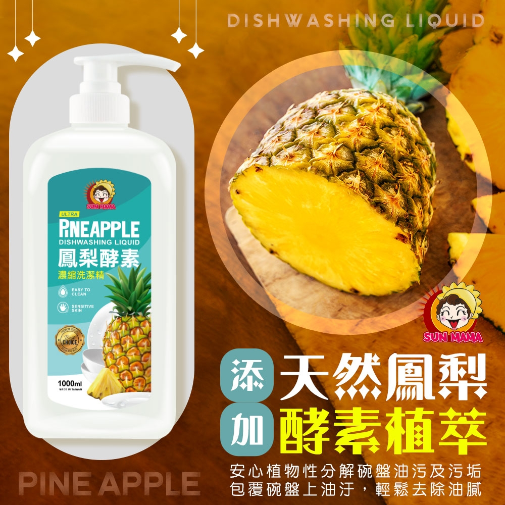 【好評推薦 🔜自用款】MIT台灣製造 太陽媽媽 鳳梨酵素濃縮洗碗精 1000L/瓶