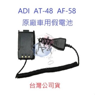 ADI AT-48 AF-58 原廠車用假電池 對講機假電池 無線電供電假電池 AT48 AF58