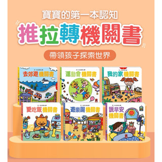 🔝全館免運➕領券再折🉐️正貨新品販售🌈【風車】FOOD超人第一本認知推拉轉-去郊遊機關書 說早安機關書 我的家機關書