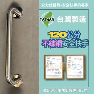 當心【臺灣出貨≠臺灣製造~那是很多淘寶賣家轉賣蝦皮的手法喔】120公分安全扶手 不鏽鋼扶手 防滑扶手 殘障扶手 c120