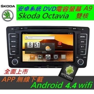 安卓系統 Skoda Octavia 音響 導航 支援 導航 倒車影像 USB DVD Android 主機 汽車音響