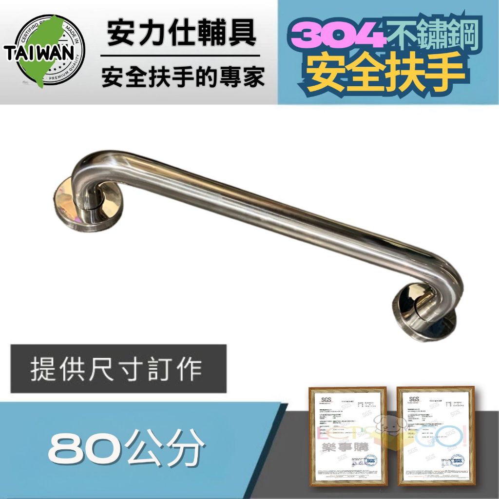 安力仕合格特約商【社會局長照身障補助專用】80公分扶手 不鏽鋼扶手 廁所防滑扶手 殘障扶手 無障礙扶手 ANS-C080