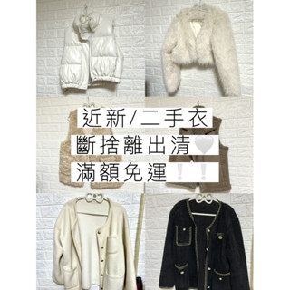 近新二手外套 甜美韓風毛絨外套 白色羽絨背心 極簡百搭 羊羔絨馬甲 慵懶氣質 優雅復古