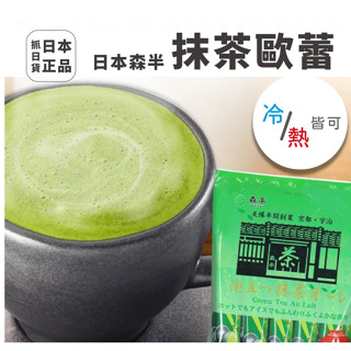 現貨＆發票🌷日本製 森半 泡立 京都宇治抹茶粉 抹茶拿鐵 焙茶拿鐵 京都 20袋入 抹茶粉 沖泡 冷泡茶 歐蕾拿鐵 飲料