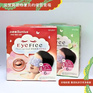 【Sunlus】三樂事蒸氣眼罩 6枚入 (清新無味 / 甜柚香) 避開瞳孔更舒適 ☆ 實體店面公司貨 ☆