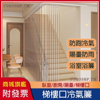 【滑軌式冷氣隔簾】樓梯口隔冷氣神器 空調擋風簾 複式樓梯擋風簾 防冷氣軟簾 塑膠透明軟門簾 免打孔 冷氣隔簾 空調隔簾