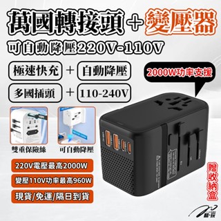 「現貨」「旅行必備」萬國插頭通用 英規 / 美規 / 歐規 / 澳規全相容 220V 插頭轉換器 萬國轉接頭 多國轉接頭