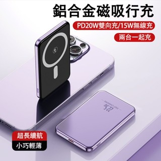 8h出貨 磁吸行動電源 無線磁吸 有線無線二合行充 高級鋁合金 20000mAh 雙向快充 無線充電 15W無線充
