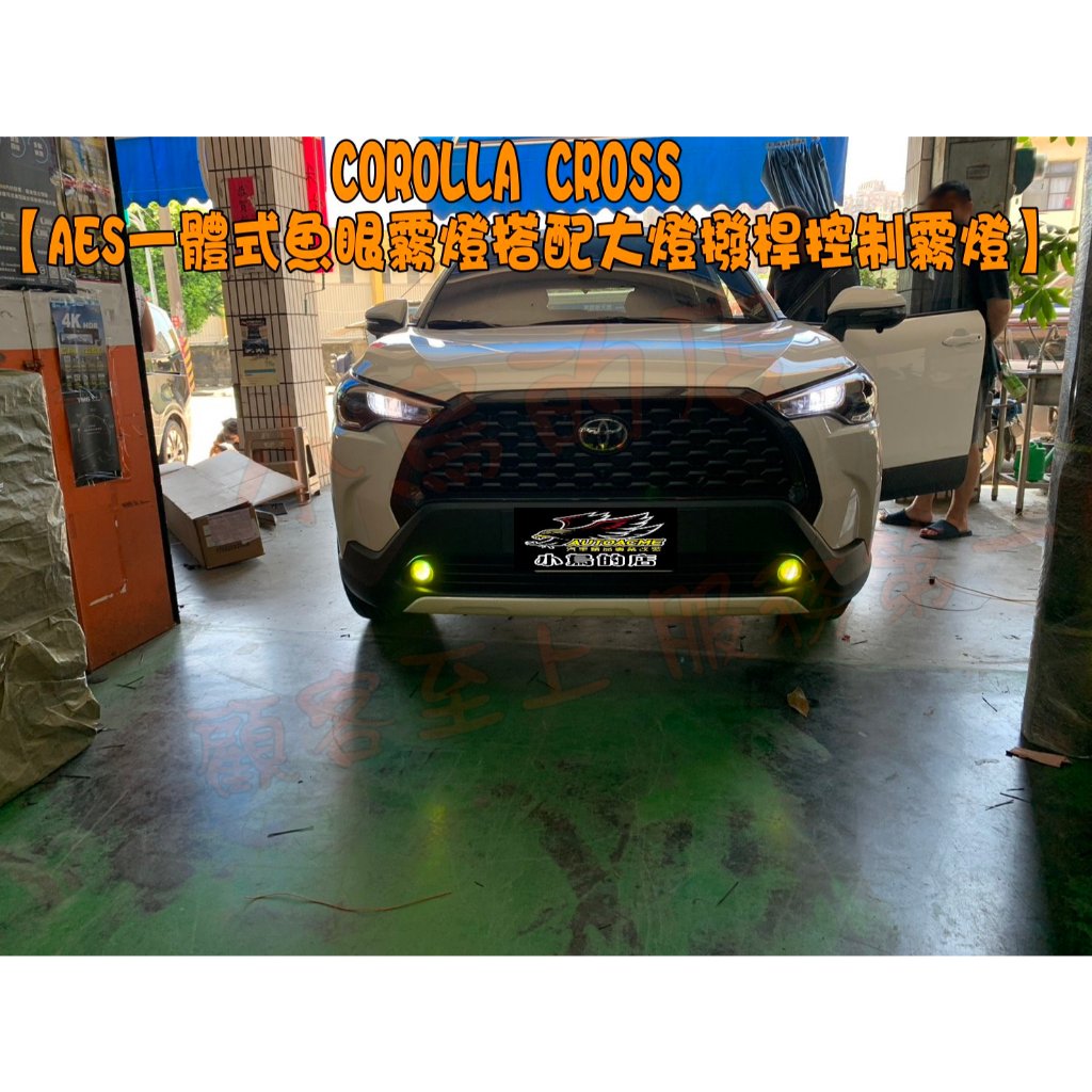 【小鳥的店】COROLLA CROSS【AES】一體式魚眼霧燈+專用線組+光感應大燈撥桿連動霧燈 配件改裝