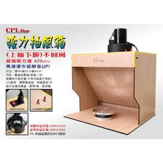 【模霸】 現貨 CPL 強力抽風箱UP 抽風 抽風箱 噴漆房-模型噴漆箱 抽風箱 排風扇 當天寄出隔天到貨