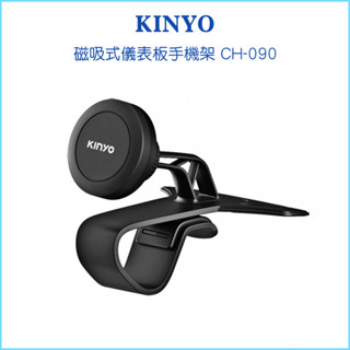 【KINYO 耐嘉】磁吸式儀表板手機架 CH-090 汽車手機支架 磁吸設計 磁吸導航架 車用手機架 儀錶板 多角度旋轉