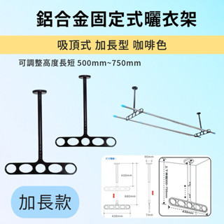 鋁合金曬衣架 固定式 加長型(500mm~750mm)曬衣架 晾衣架 咖啡色