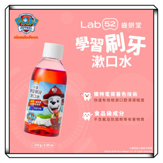【現貨】Lab52齒妍堂 學習刷牙漱口水 170g 葡萄口味 汪汪隊立大功 食品級配方 牙菌斑顯示劑 口腔清潔居家檢測
