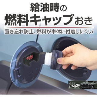 日本 EXEA 原裝進口 Jimny 油箱蓋 掛鉤 掛槽 EW151 現貨