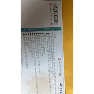 東南旅行社 旅遊兌換券(禮券) 4000 九五折/九折