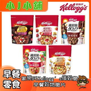 【小J小舖】家樂氏Kellogg’s纖穀脆早餐穀物脆片(榛果可可/鮮摘草莓/黑巧野莓/超級莓果/豐富堅果)