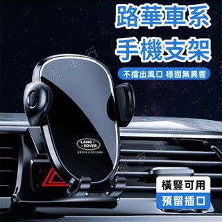 路華 適用 Discovery Freelander RangeRover Sport 導航支架 車載 手機支架 手機架