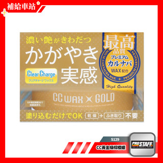 ProStaff CC黃金級最高品質棕櫚蠟 S129 美容蠟 細蠟 固蠟 強撥水性 無研磨劑 全車色系 不用乾燥.下蠟