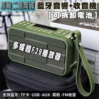 隔日到貨：多媒體F29播放器藍芽無線音響收音機便攜插卡耳機收音樂播放器NCC/BSMI合格商檢認證藍牙音響