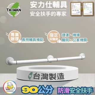 安力仕輔具【社會局長照輔具補助專業辦理】浴室防滑扶手 ABS扶手 90公分扶手 樓梯扶手 無障礙扶手 ANS-2E090