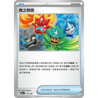 寶可夢集換式卡牌遊戲 ptcg 鬼之假面 sv8a 137/187