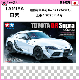 【🎁日本直送】田宮 TAMIYA 24345 運動跑車 TOYOTA GR Supra 豐田 塑膠模型 汽車模型