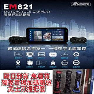 【AMBER銨鉑】EM621 Carplay 雙系統 智慧行車紀錄器 胎壓偵測 SONY星光夜視鏡頭 撞擊鎖檔 GPS