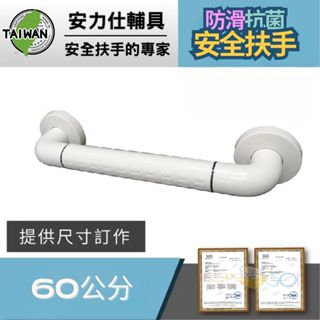 安力仕輔具【預約即可~專人輔具規畫師~免費到家丈量】無障礙扶手 老人防滑扶手 60公分扶手 馬桶扶手 ANS-2C060