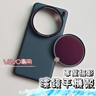 【蘿莉爸】vivo X200 pro 濾鏡手機殼 專業攝影手機殼 外接濾鏡手機專用殼 磁吸手機殼 磁吸殼 手機攝影套件
