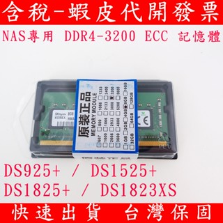 群暉 32G 16GB DS925+ DS1525+ DS1825+ NAS ECC 記憶體 DDR4 3200 RAM