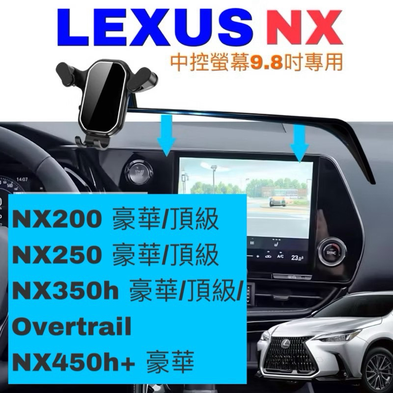 LEXUS 手機架 NX200/NX250/NX350h豪華-頂級/NX450h+ 2022-2025年中控螢幕9.8吋
