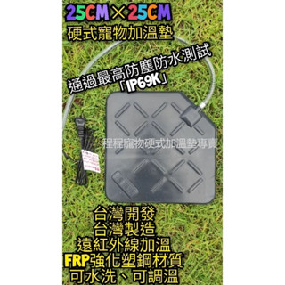 翔安 FRP保溫板 25cm*25cm 硬式加溫墊 遠紅外線 加熱墊(寵物保溫 IP69K 貓 狗 兩棲爬蟲 烏龜)