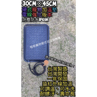 翔安FRP保溫板 30cm×45cm 兔貓狗專用-硬式加溫墊 加溫墊 （遠紅外線 防塵防水IP69k 可水洗 寵物保溫）
