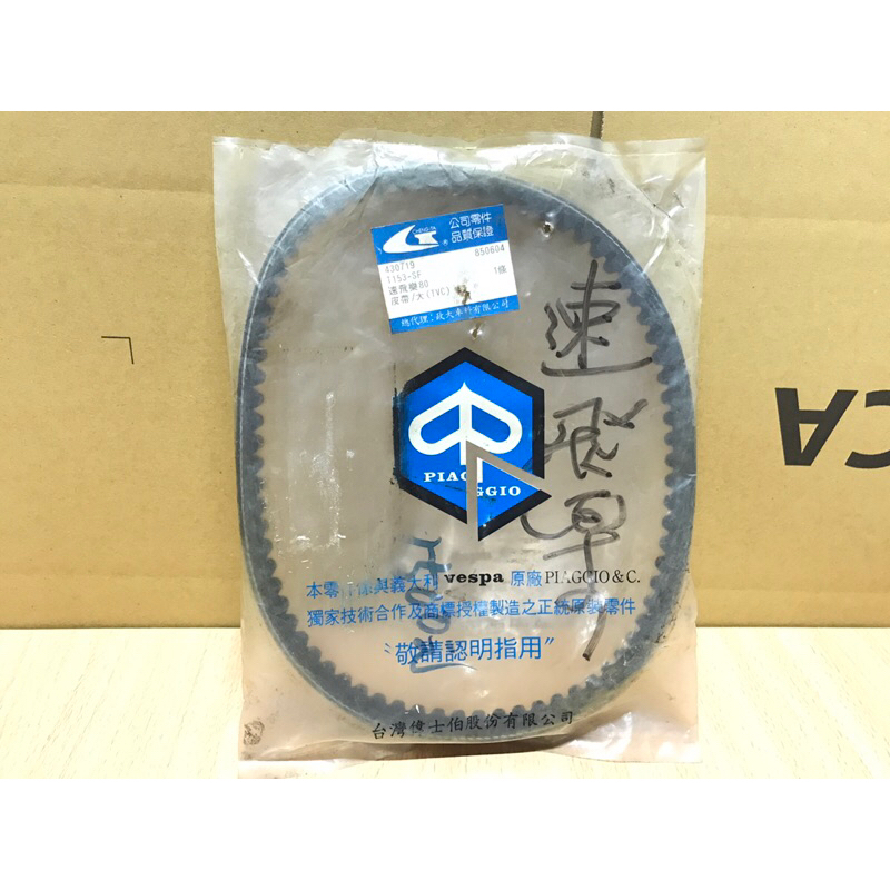偉士牌 速飛樂 80 原廠 皮帶 已拆封 未使用 久放髒污